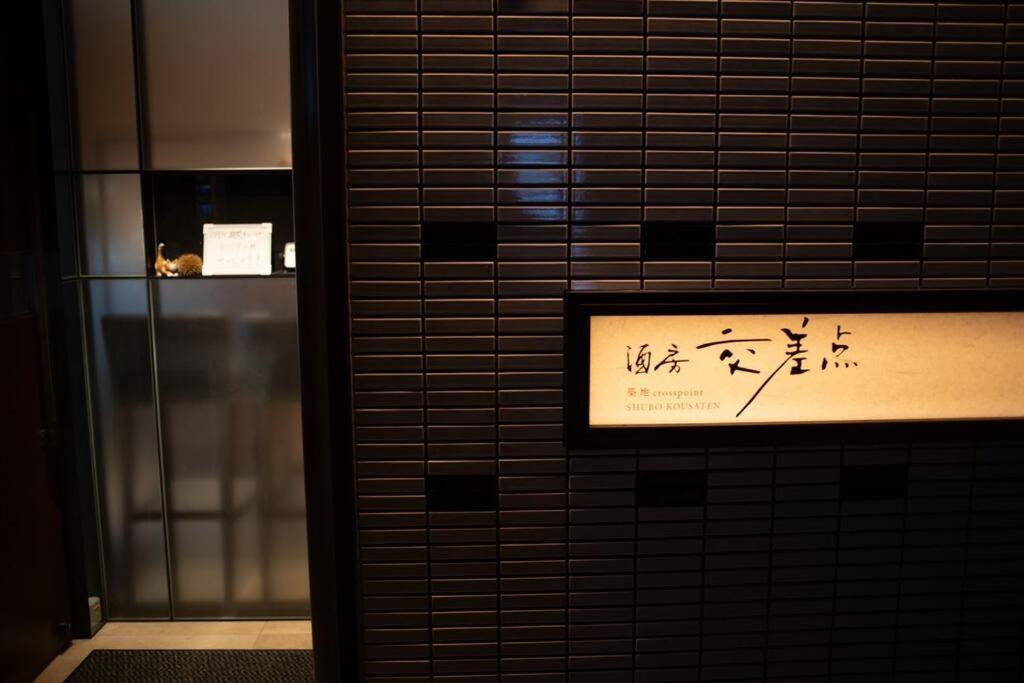银座合之屋 筑地市场地铁三分钟 银座徒步十分钟 東京都 エクステリア 写真
